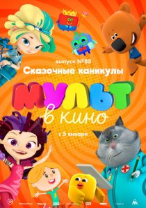 МУЛЬТ в кино. Выпуск 88. Сказочные каникулы! 2018