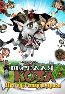 Веселая коза: Легенды старой Праги 2008
