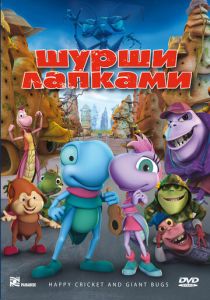 Шурши лапками 2009