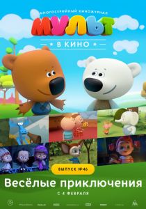 МУЛЬТ в кино. Выпуск №46. Весёлые приключения 2017