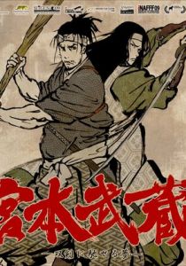 Мусаси: Мечта последнего самурая 2009