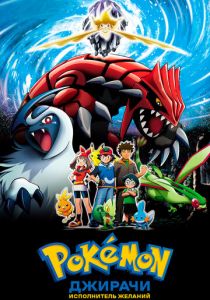 Покемон: Дзирати – исполнитель желаний 2003