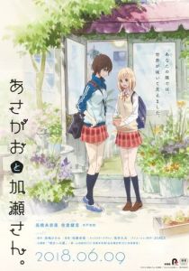 Сияние утра и Касэ-сан 2018