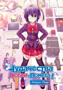 Чудачества любви не помеха! История Рикки 2013