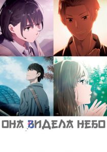 Она видела небо 2019