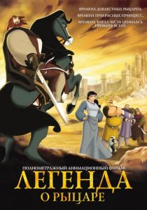 Легенда о рыцаре 2003