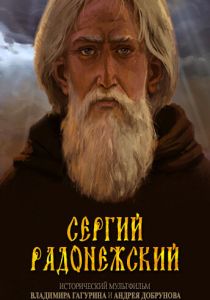 Сергий Радонежский 2015