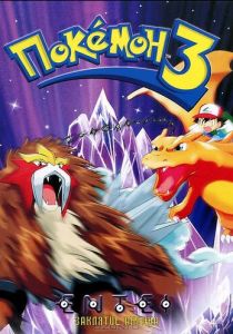 Покемон 3 2000
