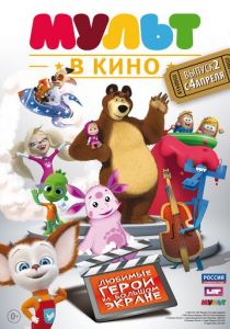 МУЛЬТ в кино. Выпуск №2 2015