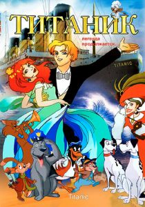 Титаник. Легенда продолжается... 2000