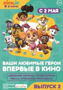 Щенячий патруль и Нелла, отважная принцесса 2018