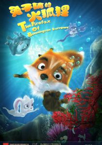 Приключения лисёнка 2014