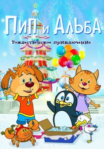 Пип и Альба. Рождественское приключение 2015