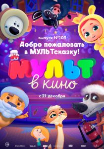 МУЛЬТ в кино 109. Добро пожаловать в МУЛЬТсказку! 2019