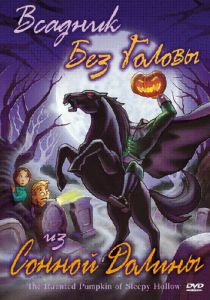 Всадник без головы из Сонной Долины 2002