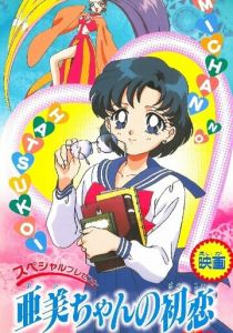 Красавица-воин Сейлор Мун Супер Эс: Первая любовь Ами 1995