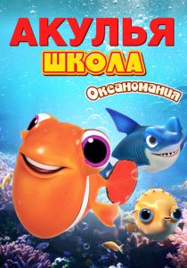 Акулья школа. Океаномания 2020