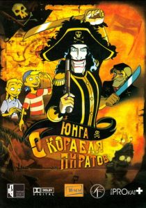 Юнга с корабля пиратов 2003