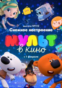 МУЛЬТ в кино 112. Снежное настроение 2020