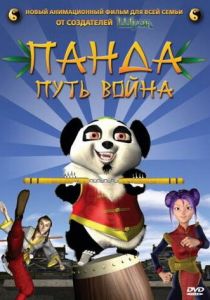 Панда: Путь воина 2009