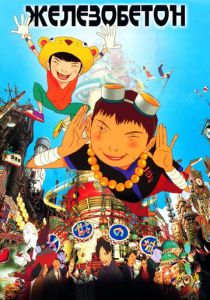 Железобетон 2006