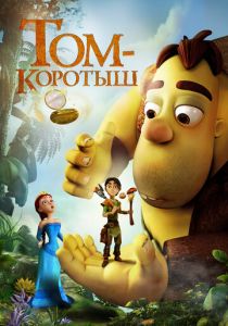 Том-коротыш 2014