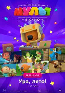 МУЛЬТ в кино. Выпуск №54. Ура, Лето! 2017