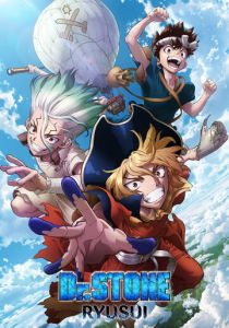 Доктор Стоун: Рюсуй 2022