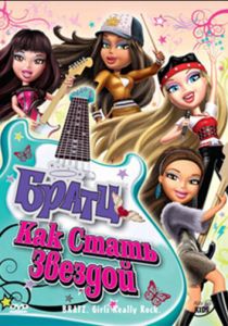 Братц: Как стать звездой 2009