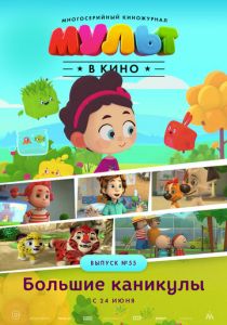 МУЛЬТ в кино. Выпуск №55. Большие каникулы 2017
