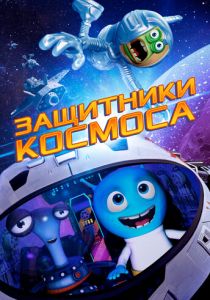 Защитники космоса 2017