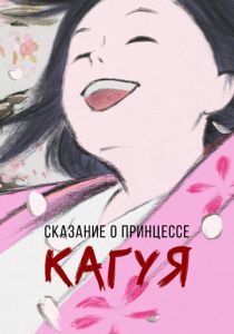 Сказание о принцессе Кагуя 2013