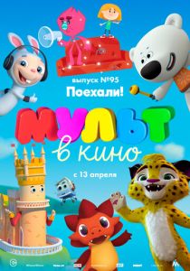 МУЛЬТ в кино. Выпуск 95. Поехали! 2019
