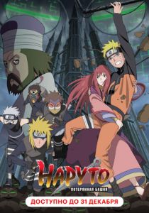 Наруто 7: Потерянная башня 2010