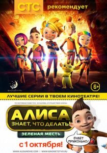 Алиса знает, что делать! Зеленая месть 2015
