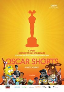 Oscar Shorts: Мультфильмы 2013