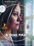 В твоих руках 2004