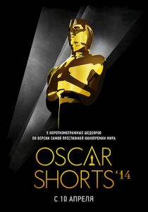 Oscar Shorts 2014: Фильмы 2014