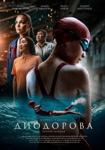 Диодорова. Против течения 2024