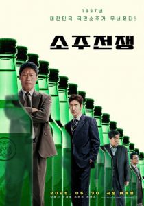 Война соджу 2025