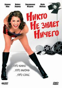 Никто не знает ничего 2003