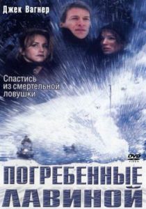 Погребенные лавиной 2002