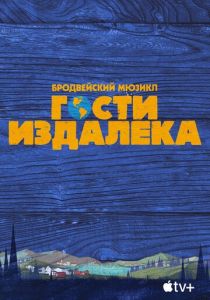 Гости издалека 2021