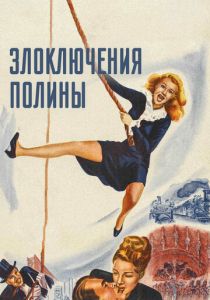 Злоключения Полины 1947