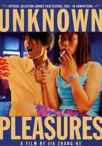 Неизведанные радости 2002