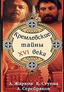 Кремлевские тайны XVI века 1991