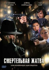 Смертельная жатва 2007
