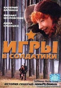 Игры в солдатики 2007