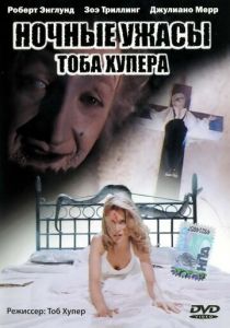 Ночные ужасы Тоба Хупера 1993