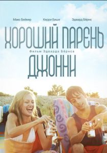 Хороший парень Джонни 2010